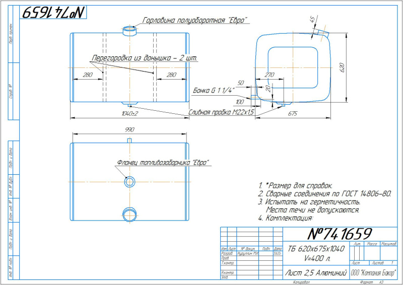 Алюминиевый топливный бак 400л. с патрубком G1 1/4 (741659)