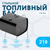 Топливный бак 210 литров (530х650х690)