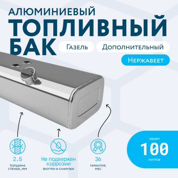 Алюминиевый бензобак 100 литров Газель (дополнительный)