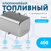 Алюминиевый топливный бак (аналог 65205-1101010-25) 400 л. (650х700х975)