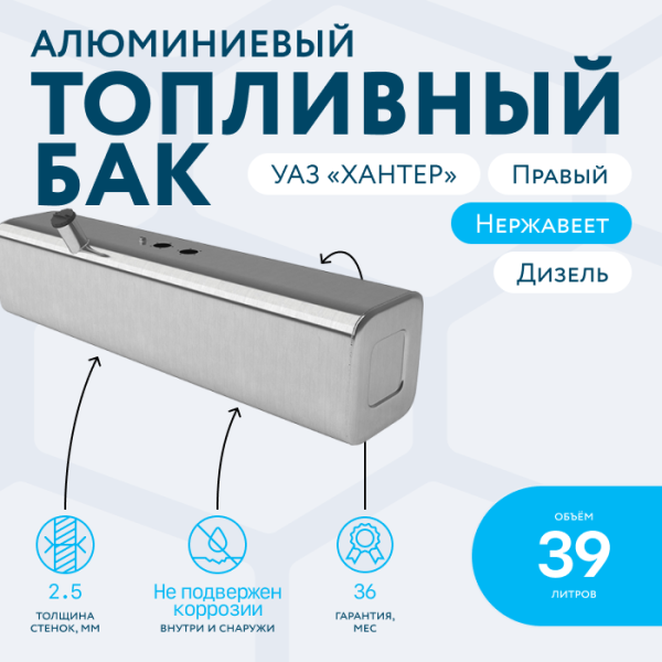 Алюминиевый топливный бак 39 литров УАЗ ХАНТЕР (правый, дизель)