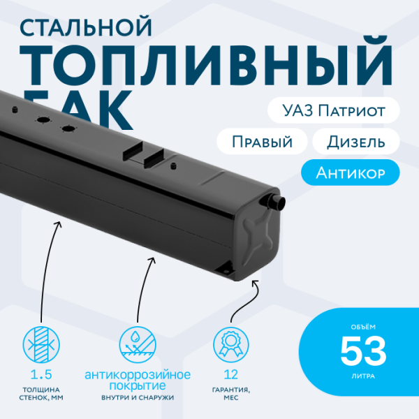Топливный бак 53 литров УАЗ Патриот правый (Дизель)