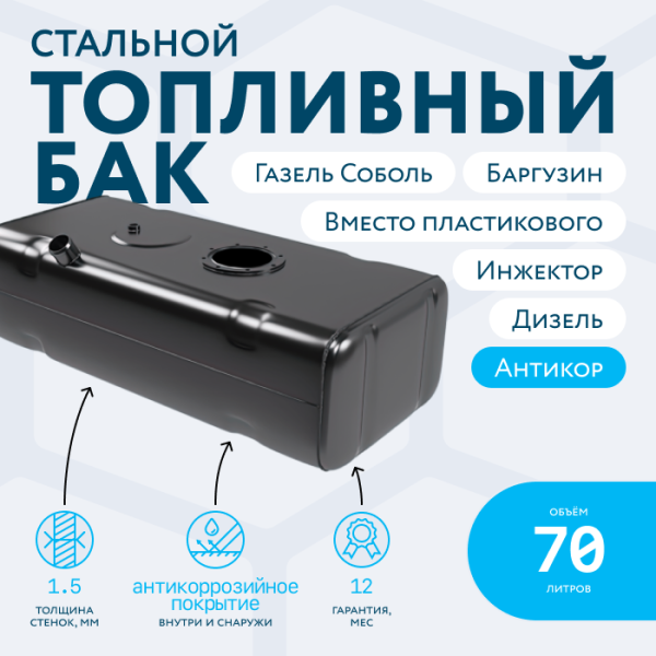 Бензобак 70 литров Газель (Соболь, Баргузин) инжектор / дизель (вместо пластика) АНТИКОР