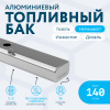 Алюминиевый бензобак 140 литров Газель инжектор / дизель