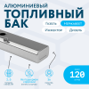 Алюминиевый бензобак 120 литров Газель инжектор / дизель
