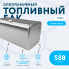 Алюминиевый топливный бак Man 580 литров