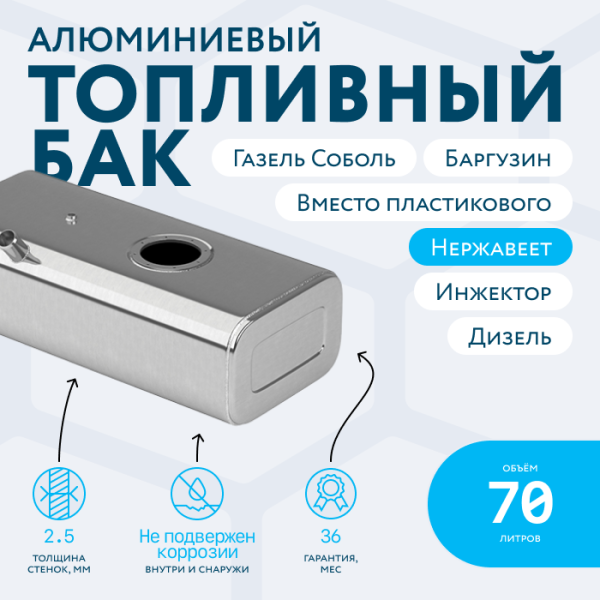 Алюминиевый бензобак 70 литров Газель (Соболь, Баргузин) инжектор / дизель (вместо пластика)