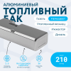 Алюминиевый бензобак с утопленным фланцем 210 литров инжектор / дизель